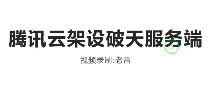 2022年最新腾讯云架设破天一剑服务器视频教程